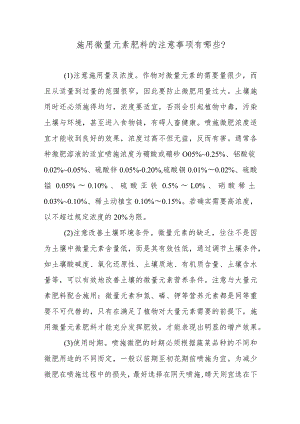 施用微量元素肥料的注意事项有哪些.docx