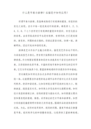 什么是节奏与韵律？在插花中如何应用？.docx