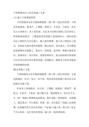 宁西铁路站后工程总体施工方案.docx