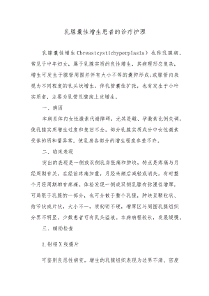 乳腺囊性增生患者的诊疗护理.docx