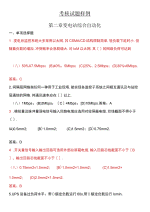 变电站综合自动化考核习题库给学员.docx