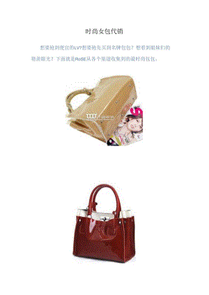 时尚女包代销.docx