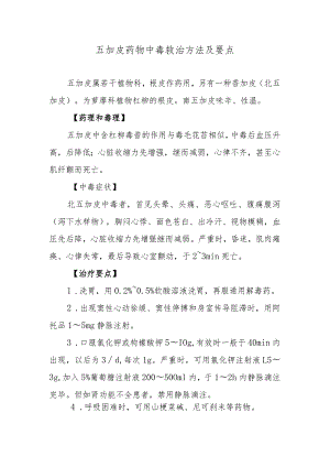 五加皮药物中毒救治方法及要点.docx
