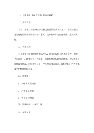 篮球比赛活动计划.docx