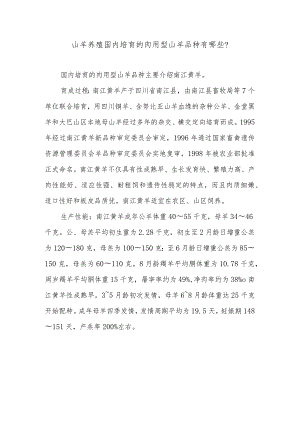 山羊养殖国内培育的肉用型山羊品种有哪些？.docx
