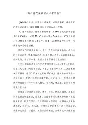 高山青花菜栽培技术有哪些.docx