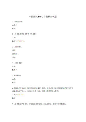 中医医院PICC 穿刺核查试题.docx