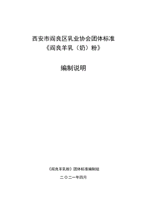 西安市阎良区乳业协会团体标准.docx
