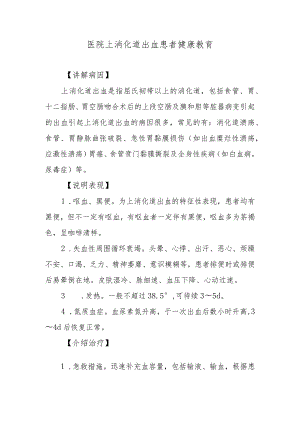 医院上消化道出血患者健康教育.docx