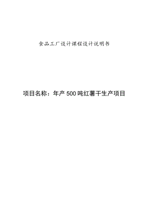 食品工厂设计课程设计-年产500吨红薯干生产项目设计.docx