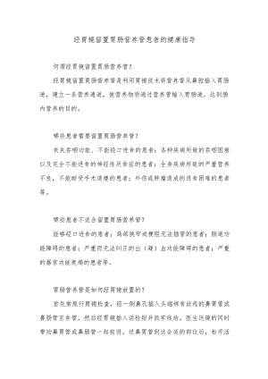 经胃镜留置胃肠营养管患者的健康指导.docx