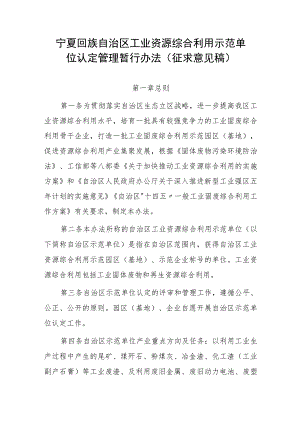 宁夏回族自治区工业固体废物资源综合利用示范单位认定管理暂行办法（征求意见稿）.docx