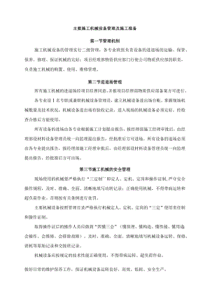 主要施工机械设备管理及施工准备.docx