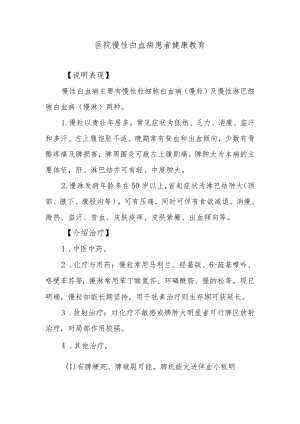 医院慢性白血病患者健康教育.docx