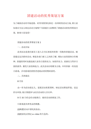 团建活动的优秀策划方案.docx