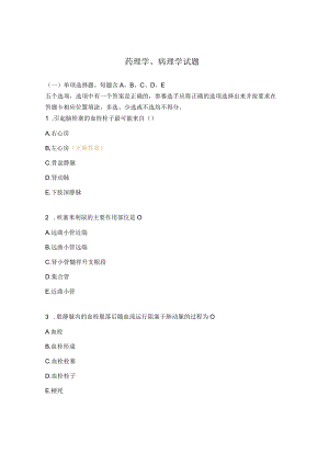 药理学、病理学试题.docx