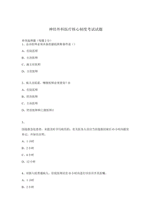 神经外科医疗核心制度考试试题.docx