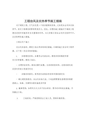 工程台风及炎热季节施工措施.docx