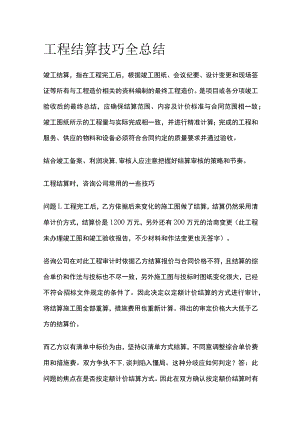 工程结算技巧全总结.docx