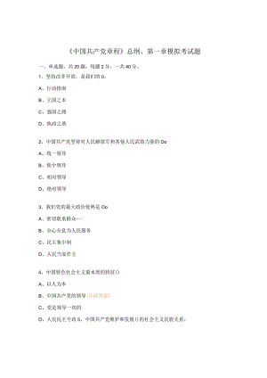 《中国共产党章程》总纲、第一章模拟考试题.docx
