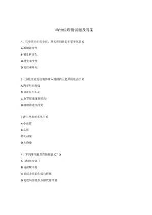 动物病理测试题及答案.docx
