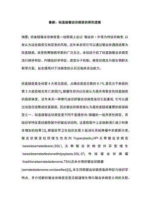 最新：结直肠锯齿状病变的研究进展.docx