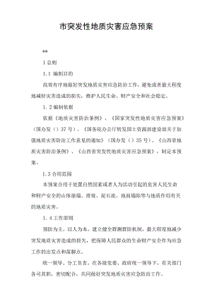市突发性地质灾害应急预案.docx