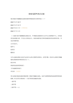 器械GCP测试试题.docx