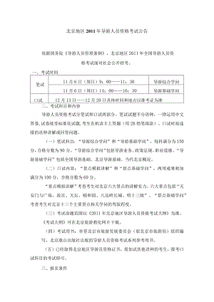 北京导游资格证考试内容.docx