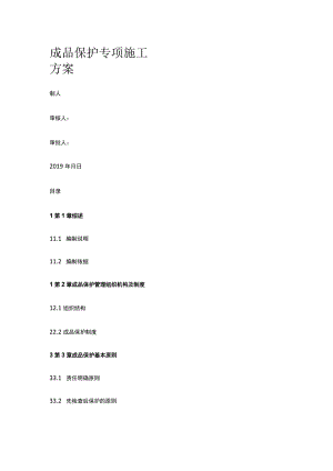 成品保护专项施工方案.docx