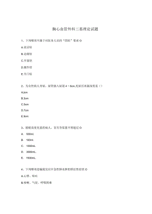 胸心血管外科三基理论试题.docx