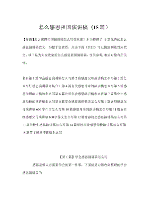 怎么感恩祖国演讲稿(15篇).docx