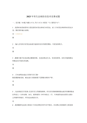 2023年寄生虫病防治技术竞赛试题.docx