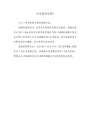如何施用铁肥.docx