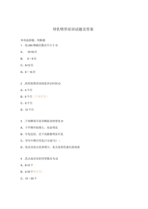 母乳喂养培训试题及答案.docx