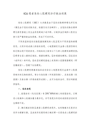 ICU患者急性心肌梗死诊疗救治进展.docx