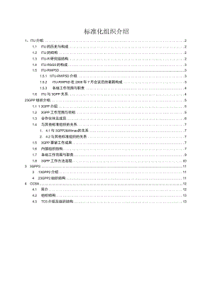 标准化组织介绍.docx