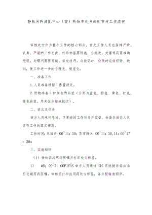 静脉用药调配中心（室）药物单处方调配审方工作流程.docx