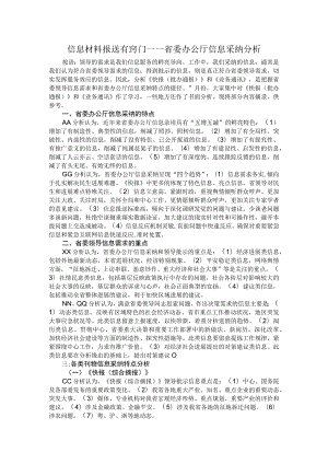信息材料报送有窍门.docx