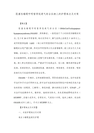 阻塞性睡眠呼吸暂停低通气综合征病人的护理难点及对策.docx