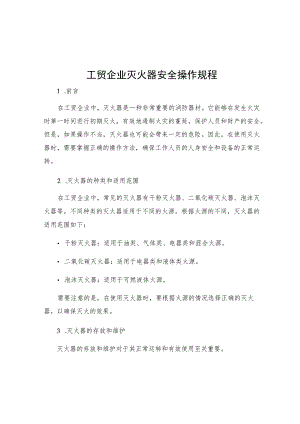 工贸企业灭火器安全操作规程.docx