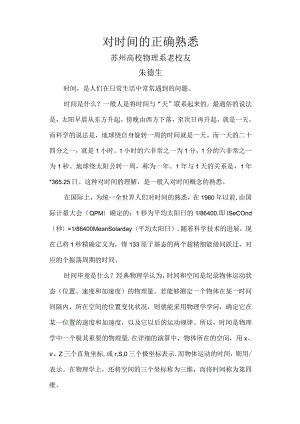 对时间的正确认识.docx