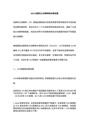 2023血管性认知障碍临床新进展.docx
