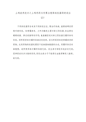 土鸡放养技术之土鸡用药为何要注意筛选抗菌药的适应证？.docx