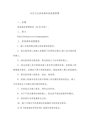 社区卫生家庭病床的流程管理.docx