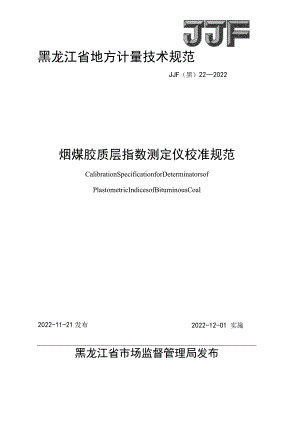 黑龙江省地方计量技术规范JJF黑22—2022烟煤胶质层指数测定仪校准规范.docx