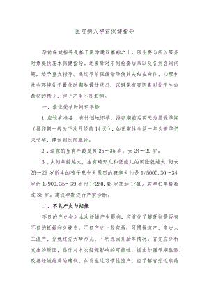 医院病人孕前保健指导.docx