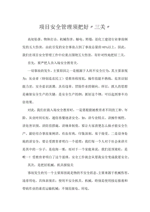 项目安全管理须把好“三关”模板范本.docx