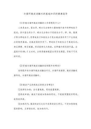 冷循环微波消融术的基础知识的健康指导.docx