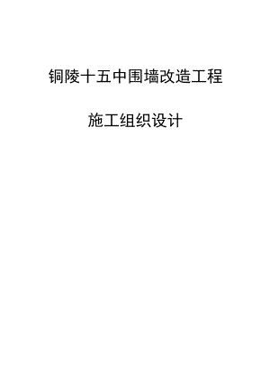 围墙新建及改造工程施工组织设计.docx